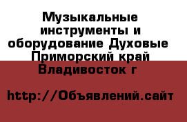 Музыкальные инструменты и оборудование Духовые. Приморский край,Владивосток г.